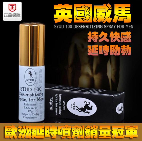 英國威馬持久液 STUD 100延時噴劑 男性外用持久噴劑