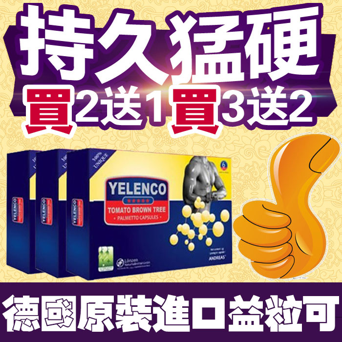 YELENCO 德國益粒可 老二增粗、增長 壯陽補腎 成就大男人