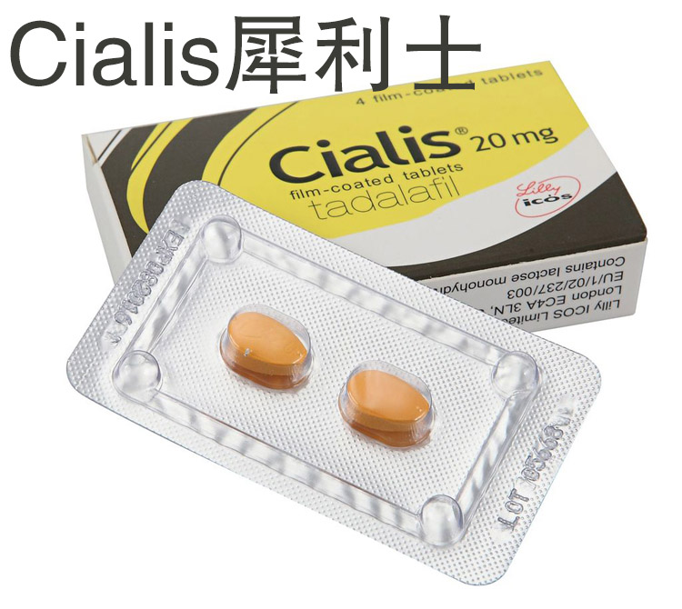 犀利士/Cialis 原廠正品 治療陽痿 壯陽