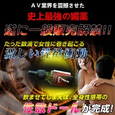 日本原裝進口 ～ 女の理性を破壊する！史上最強の媚薬～