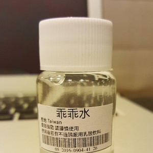 乖乖水 超強迷藥