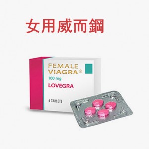 女用威而鋼 威而柔 VIAGRA LOVEGRA 100mg