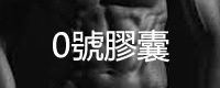 0號膠囊購買